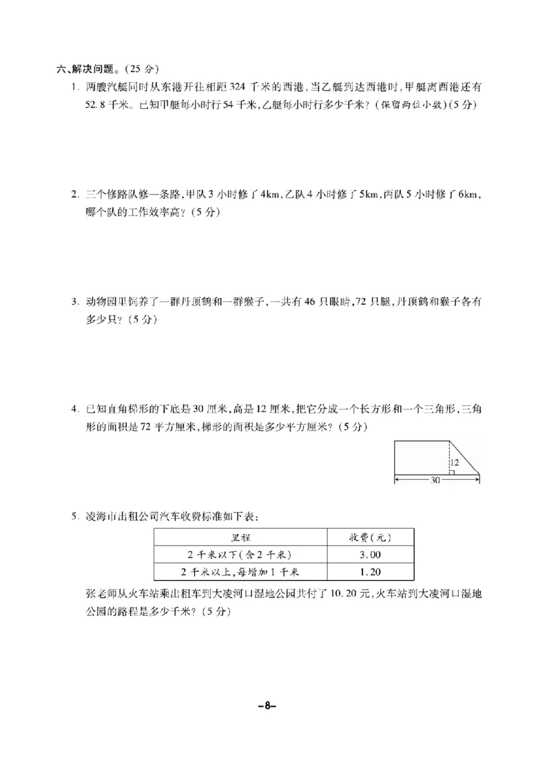 《五（上）数学试卷《期末精选卷》BS打印版_5年级上册同步教辅_5上数学_五上数学北师大版试卷》第8页预览