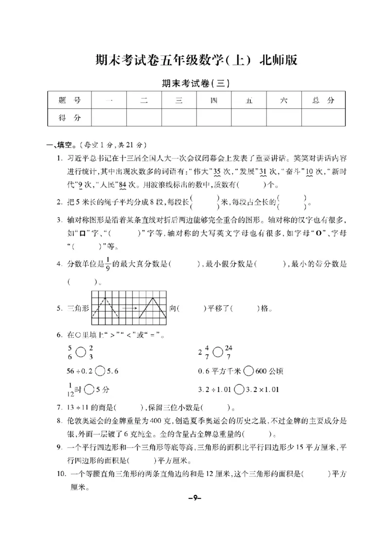 《五（上）数学试卷《期末精选卷》BS打印版_5年级上册同步教辅_5上数学_五上数学北师大版试卷》第9页预览