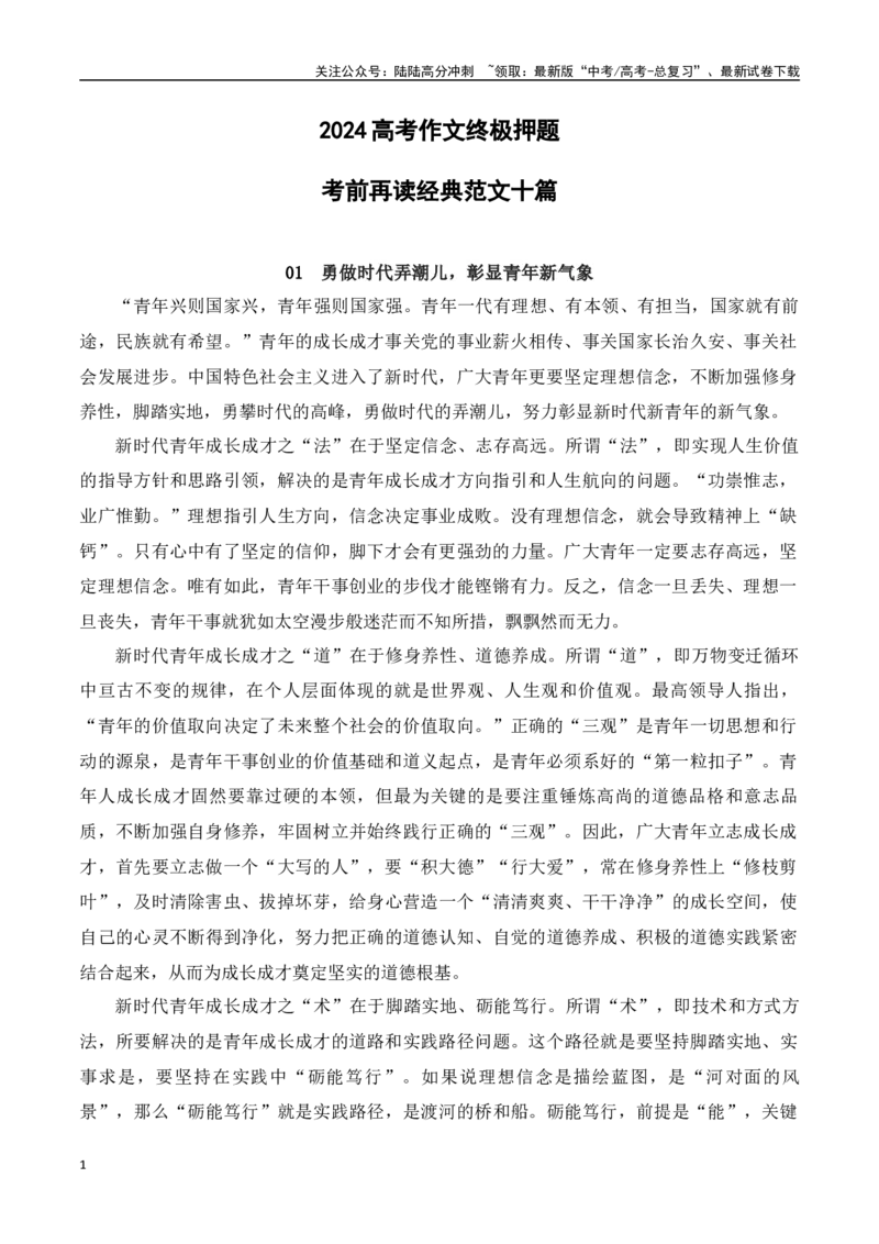 《高考作文终极押题考前再读经典范文十篇-（全国通用）_专项复习_2024年_2024年高考语文考前60天作文备考特辑（全国通用）_资料_1-资料》第1页预览