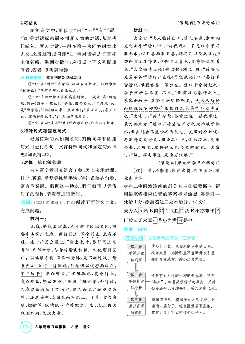 《1_精讲册——专题三　文言文阅读_2026版教学资源包_202653高考总复习A版_浙江版_2026版.浙江版.高考总复习.语文.5·3A版_图书电子资源_专题三文言文阅读_3_PDF教参电子书》第4页预览