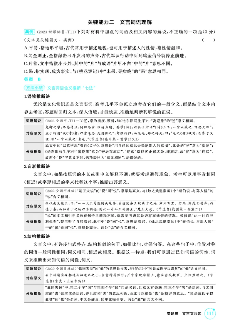 《1_精讲册——专题三　文言文阅读_2026版教学资源包_202653高考总复习A版_浙江版_2026版.浙江版.高考总复习.语文.5·3A版_图书电子资源_专题三文言文阅读_3_PDF教参电子书》第5页预览