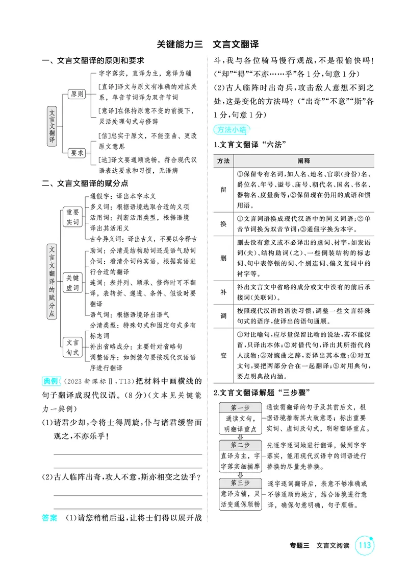 《1_精讲册——专题三　文言文阅读_2026版教学资源包_202653高考总复习A版_浙江版_2026版.浙江版.高考总复习.语文.5·3A版_图书电子资源_专题三文言文阅读_3_PDF教参电子书》第7页预览