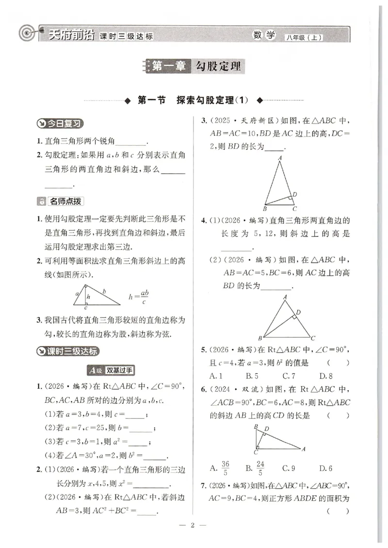 《2027《天府前沿•课时三级达标》数学8上(北师大)_2026秋初中教辅合集_2027《天府前沿•课时三级达标》8上数学（(北师大）》第1页预览