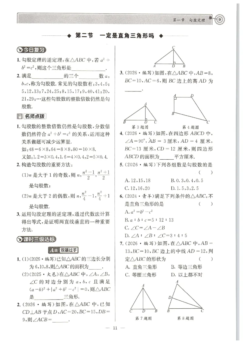 《2027《天府前沿•课时三级达标》数学8上(北师大)_2026秋初中教辅合集_2027《天府前沿•课时三级达标》8上数学（(北师大）》第10页预览