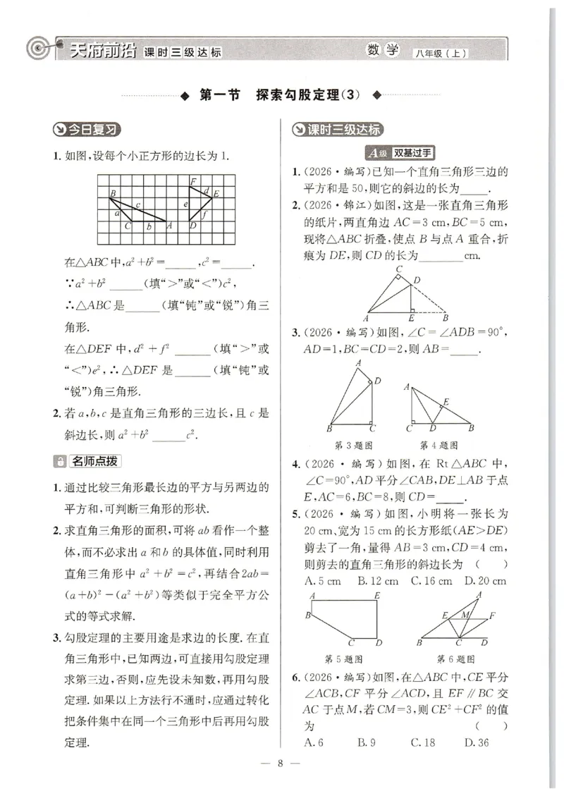 《2027《天府前沿•课时三级达标》数学8上(北师大)_2026秋初中教辅合集_2027《天府前沿•课时三级达标》8上数学（(北师大）》第7页预览