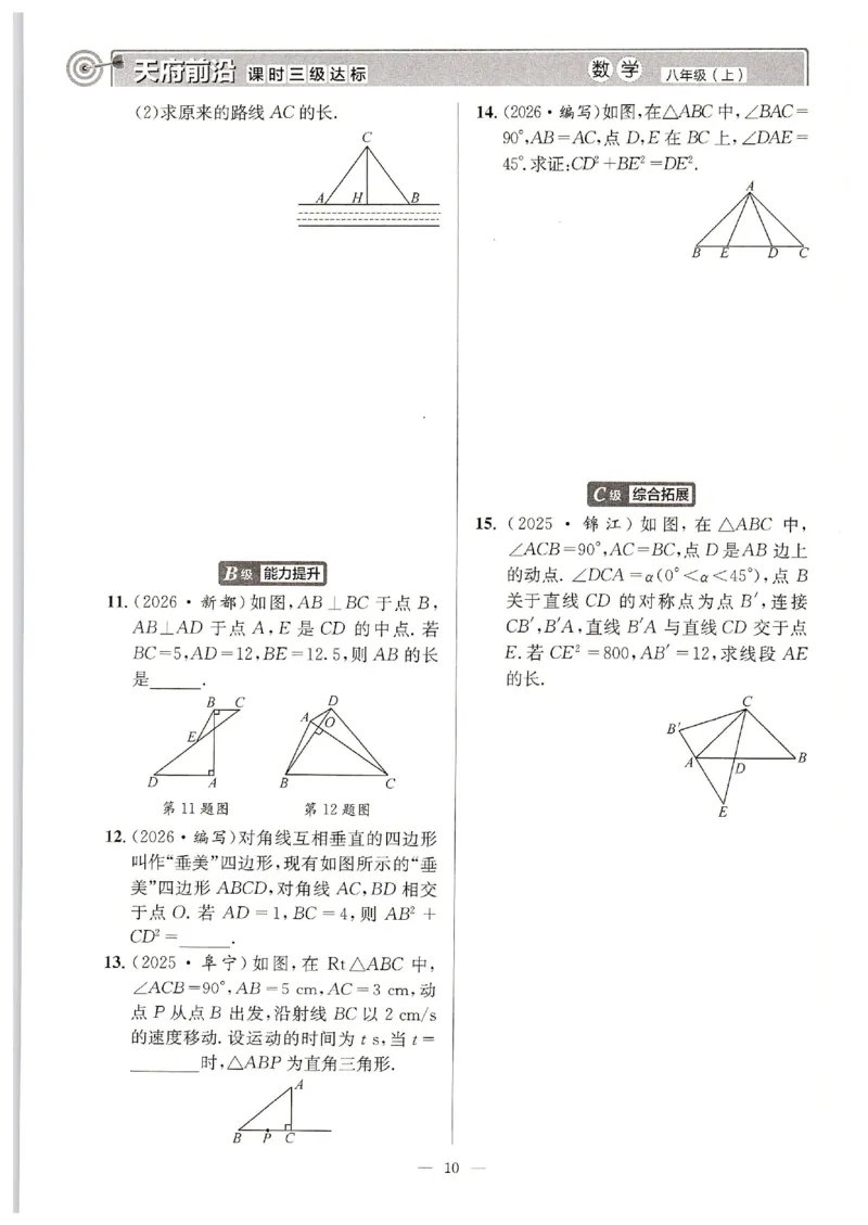 《2027《天府前沿•课时三级达标》数学8上(北师大)_2026秋初中教辅合集_2027《天府前沿•课时三级达标》8上数学（(北师大）》第9页预览