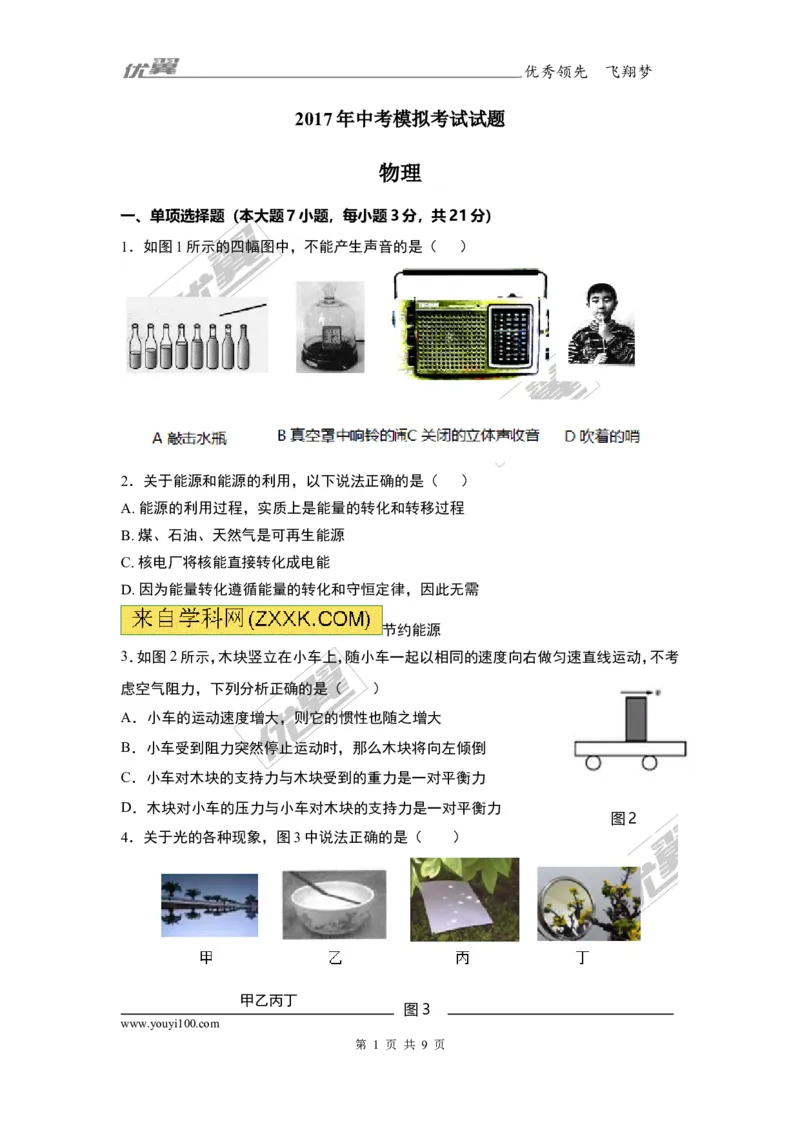《2017年中考模拟考试试题_初高中资料库_初中资料库（转存避免链接过期失效）_初中物理》第1页预览