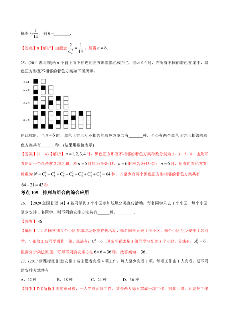 《2011-2020年高考数学真题分专题训练专题30排列组合、二项式定理理（教师版含解析）_初高中资料库_高中资料库（转存避免链接过期失效）_高中数学》第8页预览