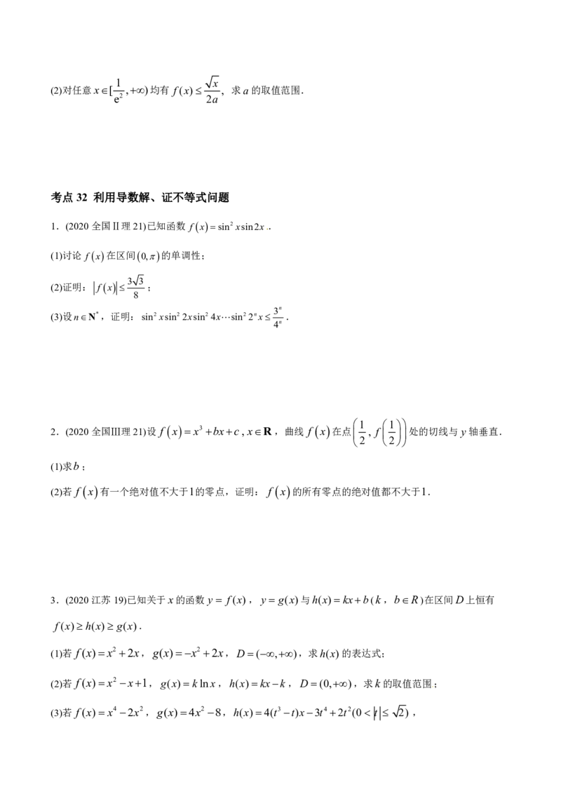 《2011-2020年高考数学真题分专题训练专题09导数的综合应用（学生版）_初高中资料库_高中资料库（转存避免链接过期失效）_高中数学》第9页预览