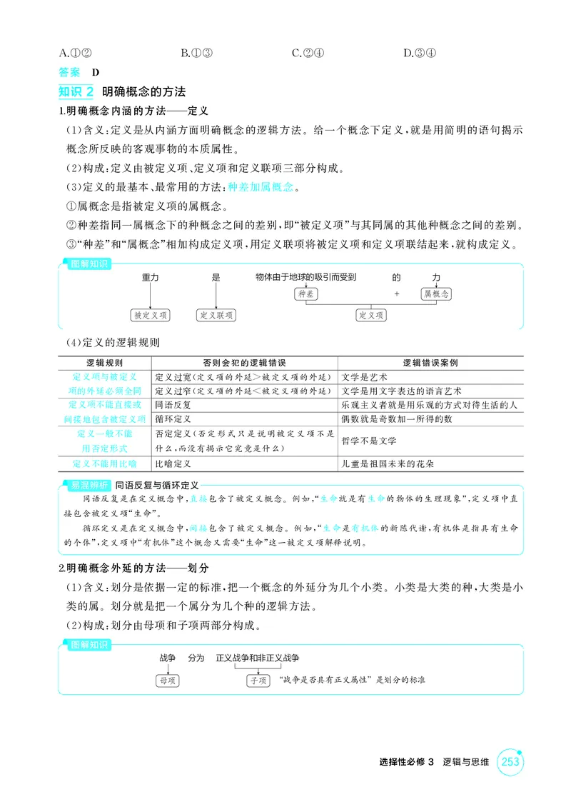 《1_精讲册第四课　准确把握概念_2026版教学资源包_202653高考总复习A版_广东版_2026版.广东版.选考总复习.政治.5·3A版_一、图书电子教参_选择性必修3逻辑与思维_第四课准确把握概念》第3页预览