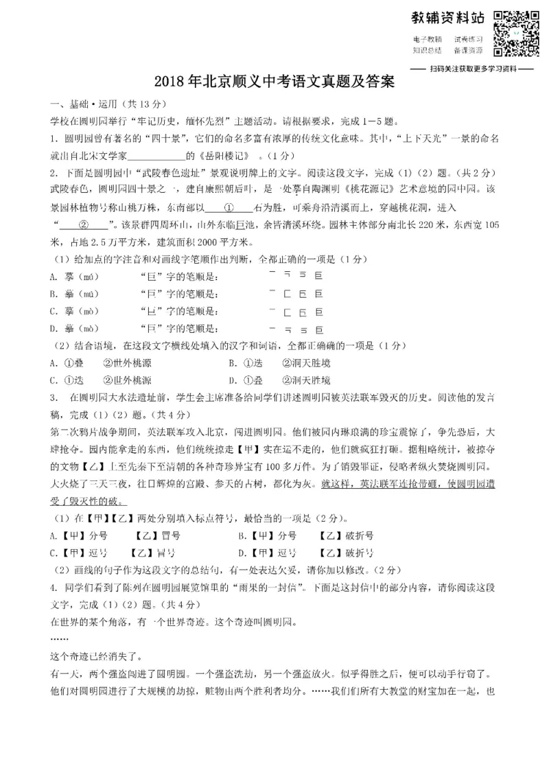 《2018北京顺义中考语文真题及答案_初高中资料库_初中资料库（转存避免链接过期失效）_初中语文》第1页预览