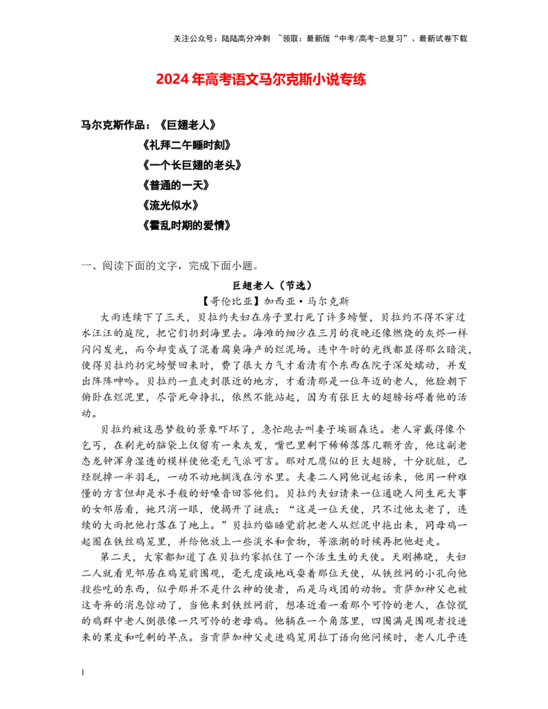 《高考语文阅读之马尔克斯小说专练（解析版）_二轮复习_2025年_2025年高考语文二轮复习之高考热点作家散文小说阅读专练_二轮复习之高考热点作家小说阅读专练（全国通用）19份》第1页预览