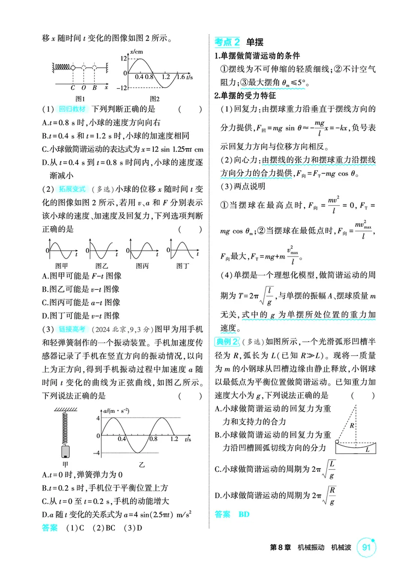《1_精讲册PDF08-第8章机械振动　机械波_2026版教学资源包_202653高考总复习A版_新高考_物理_教师A版2026年.新高考版.物理.53_二、教师用书PDF_第8章机械振动机械波_2_精讲册PDF》第2页预览