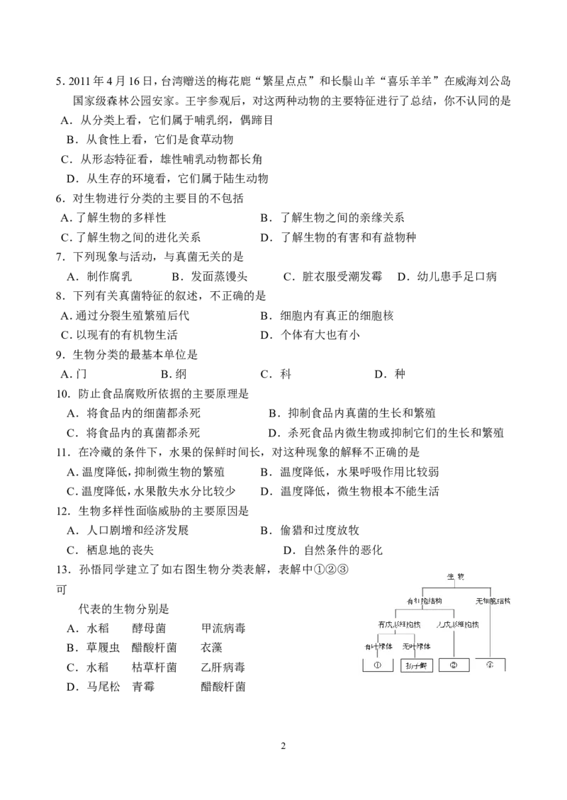 《2013年下学期初中新课程同步测试题八年级生物2_初高中资料库_初中资料库（转存避免链接过期失效）_初中生物》第2页预览