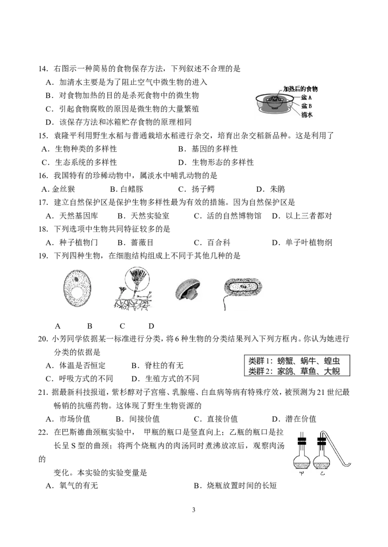 《2013年下学期初中新课程同步测试题八年级生物2_初高中资料库_初中资料库（转存避免链接过期失效）_初中生物》第3页预览