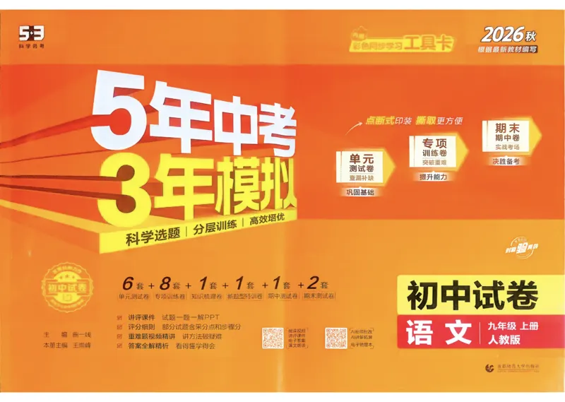 《2027《初中53同步试卷》语文9上_2026秋初中教辅合集_2026秋53系列_2027《曲一线•53初中试卷》9上语文》第1页预览