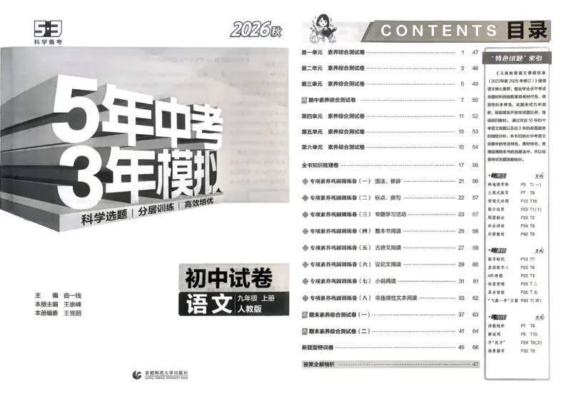 《2027《初中53同步试卷》语文9上_2026秋初中教辅合集_2026秋53系列_2027《曲一线•53初中试卷》9上语文》第6页预览