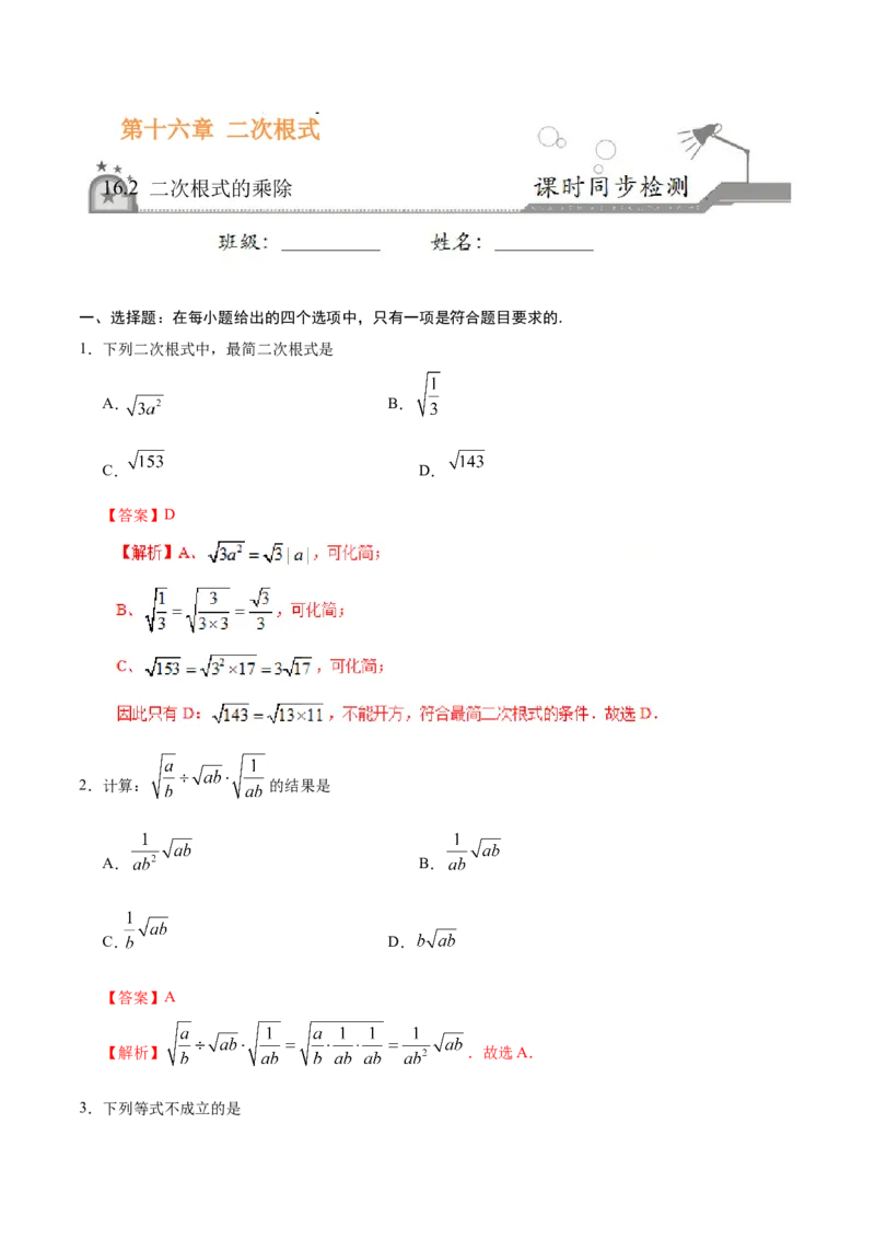 《16.2二次根式的乘除-八年级数学人教版（下册）（解析版）_初高中资料库_初中资料库（转存避免链接过期失效）_初中数学》第1页预览
