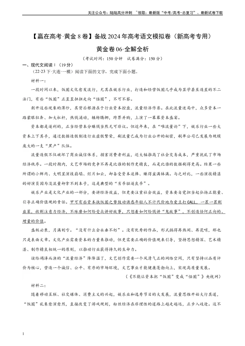 《黄金卷06-2024年高考语文模拟卷（新高考七省专用）（解析版）_一轮复习_2024年_2024年高考语文一模拟卷（新高考七省专用）》第1页预览