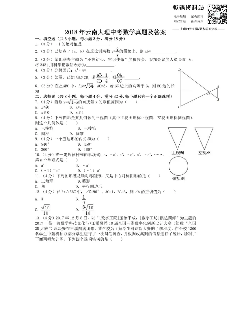 《2018云南大理中考数学真题及答案_初高中资料库_初中资料库（转存避免链接过期失效）_初中数学》第1页预览