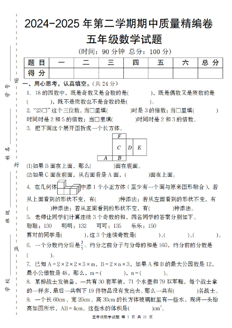 《五年级（下）数学期中质量精编卷_5年级下册同步教辅_5下数学_五下数学人教版试卷》第1页预览