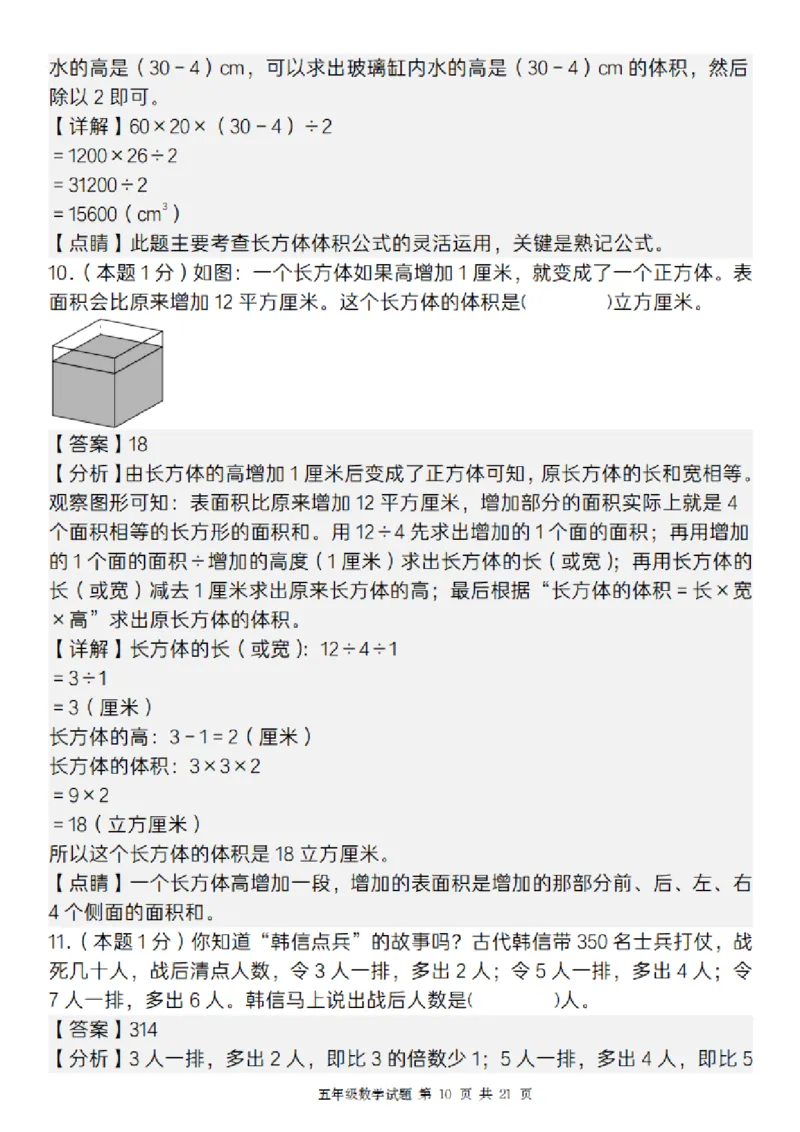 《五年级（下）数学期中质量精编卷_5年级下册同步教辅_5下数学_五下数学人教版试卷》第10页预览