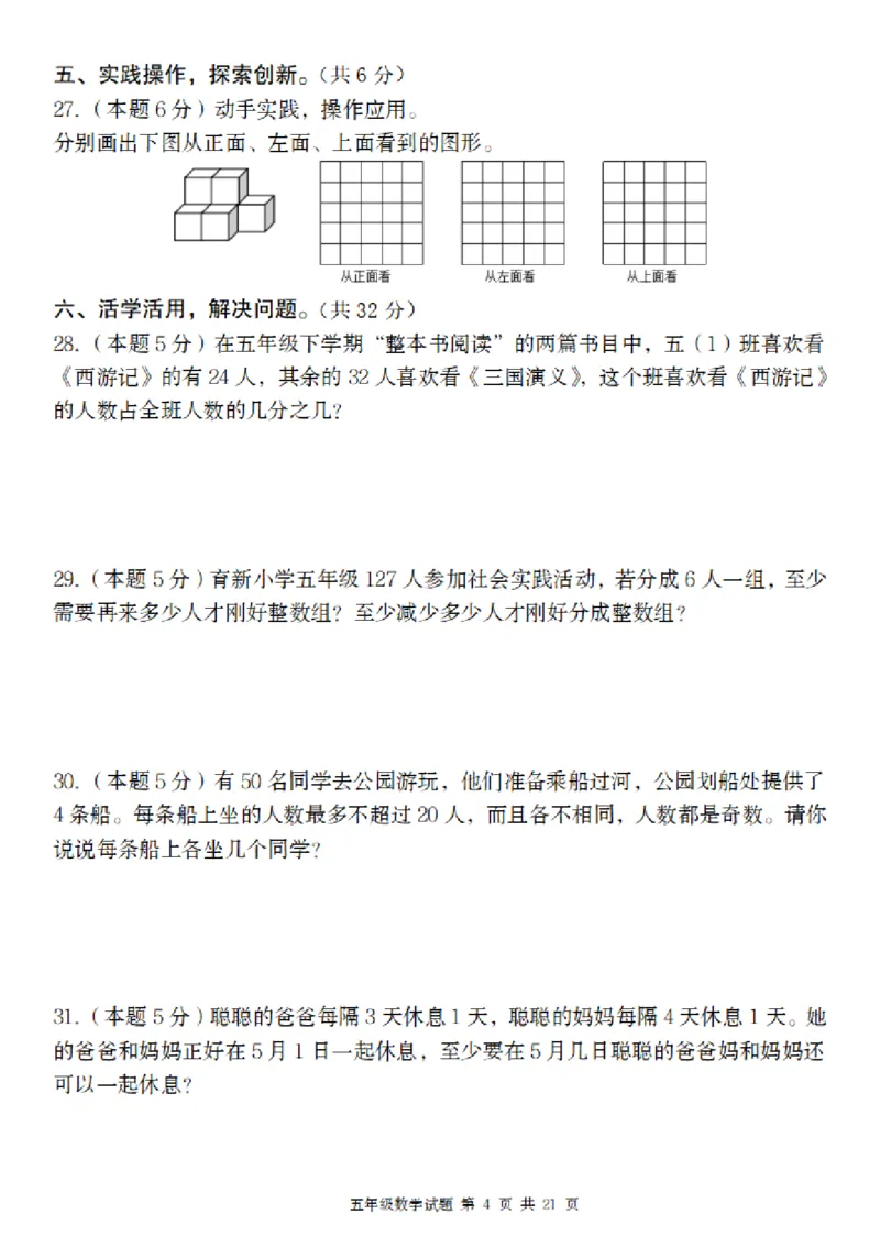 《五年级（下）数学期中质量精编卷_5年级下册同步教辅_5下数学_五下数学人教版试卷》第4页预览