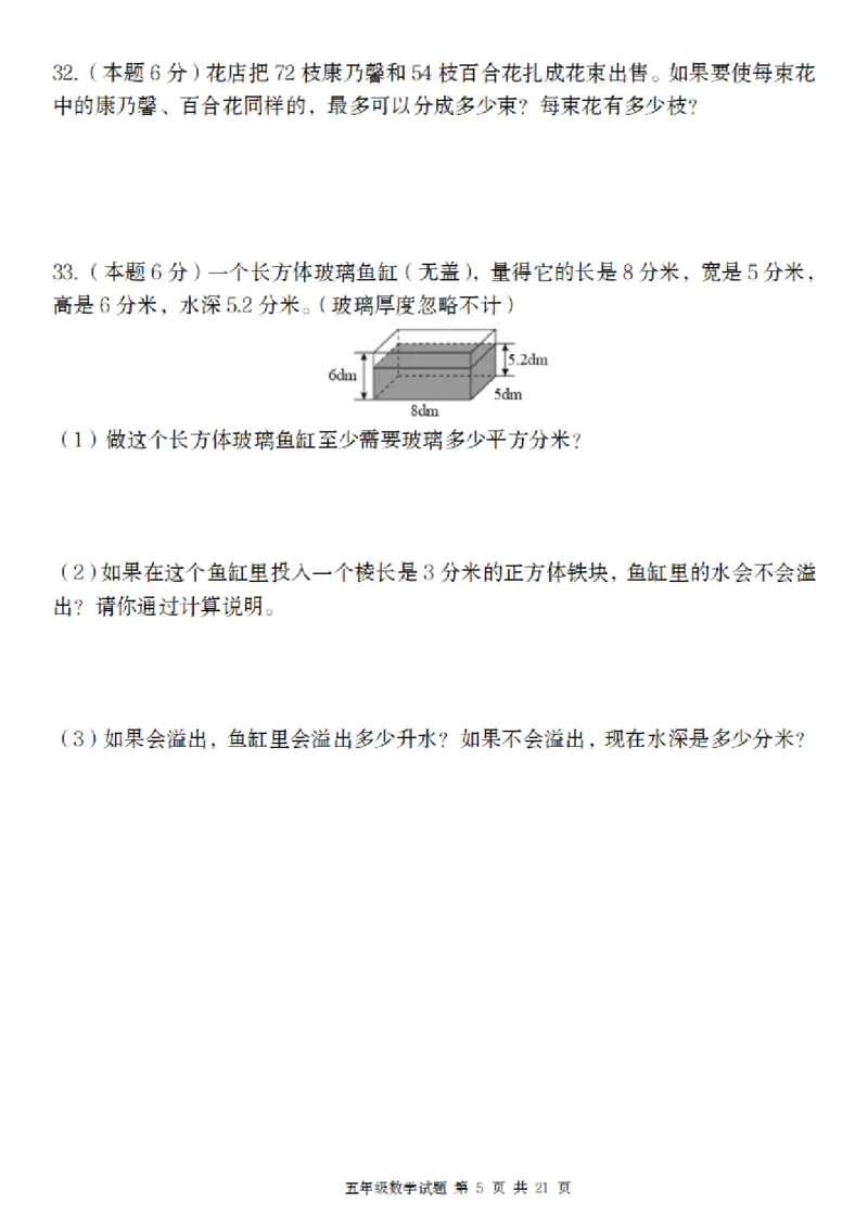 《五年级（下）数学期中质量精编卷_5年级下册同步教辅_5下数学_五下数学人教版试卷》第5页预览