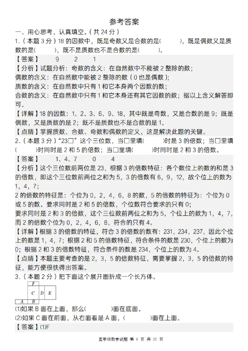 《五年级（下）数学期中质量精编卷_5年级下册同步教辅_5下数学_五下数学人教版试卷》第6页预览