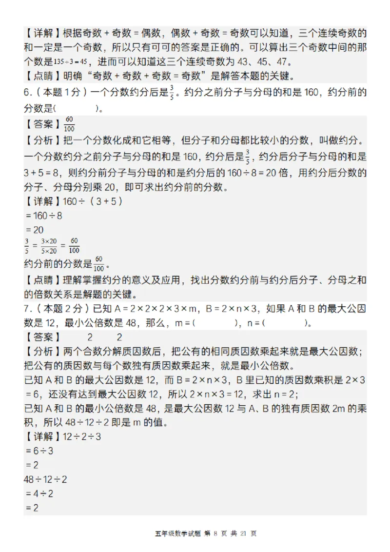 《五年级（下）数学期中质量精编卷_5年级下册同步教辅_5下数学_五下数学人教版试卷》第8页预览