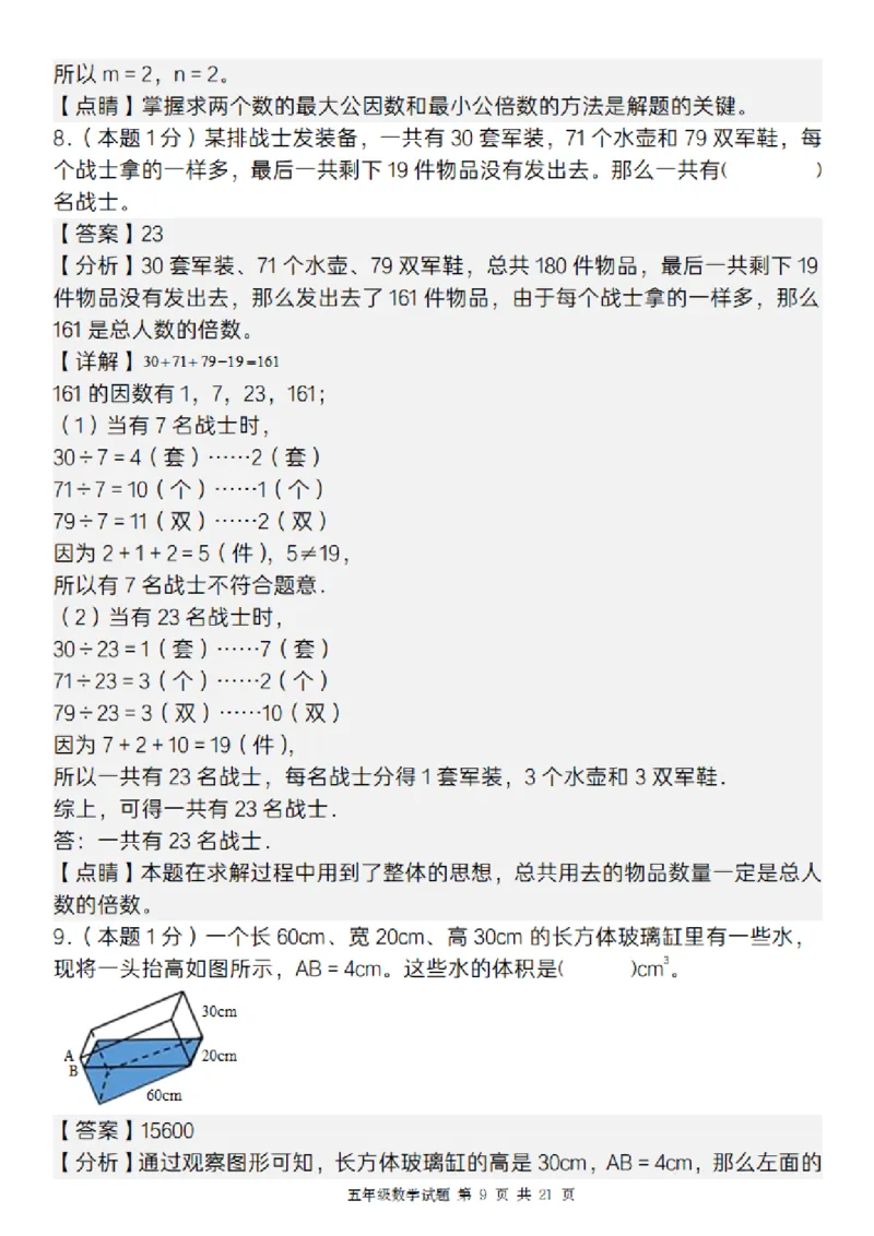 《五年级（下）数学期中质量精编卷_5年级下册同步教辅_5下数学_五下数学人教版试卷》第9页预览
