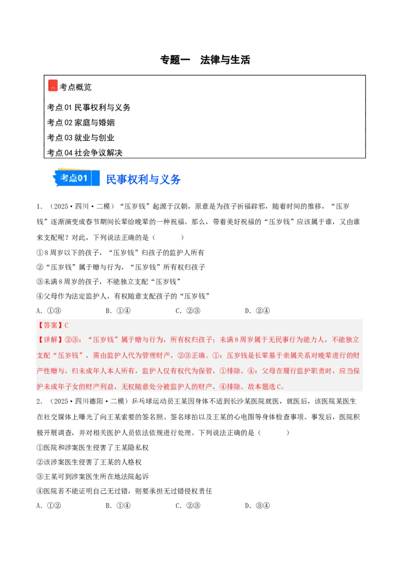《专题06法律与生活（教师版）（精选高频选择题43题）-（四川专用）_zheng治_2026年-政治高考专项复习_2025年高考政治二模试题分类汇编（四川专用）》第1页预览