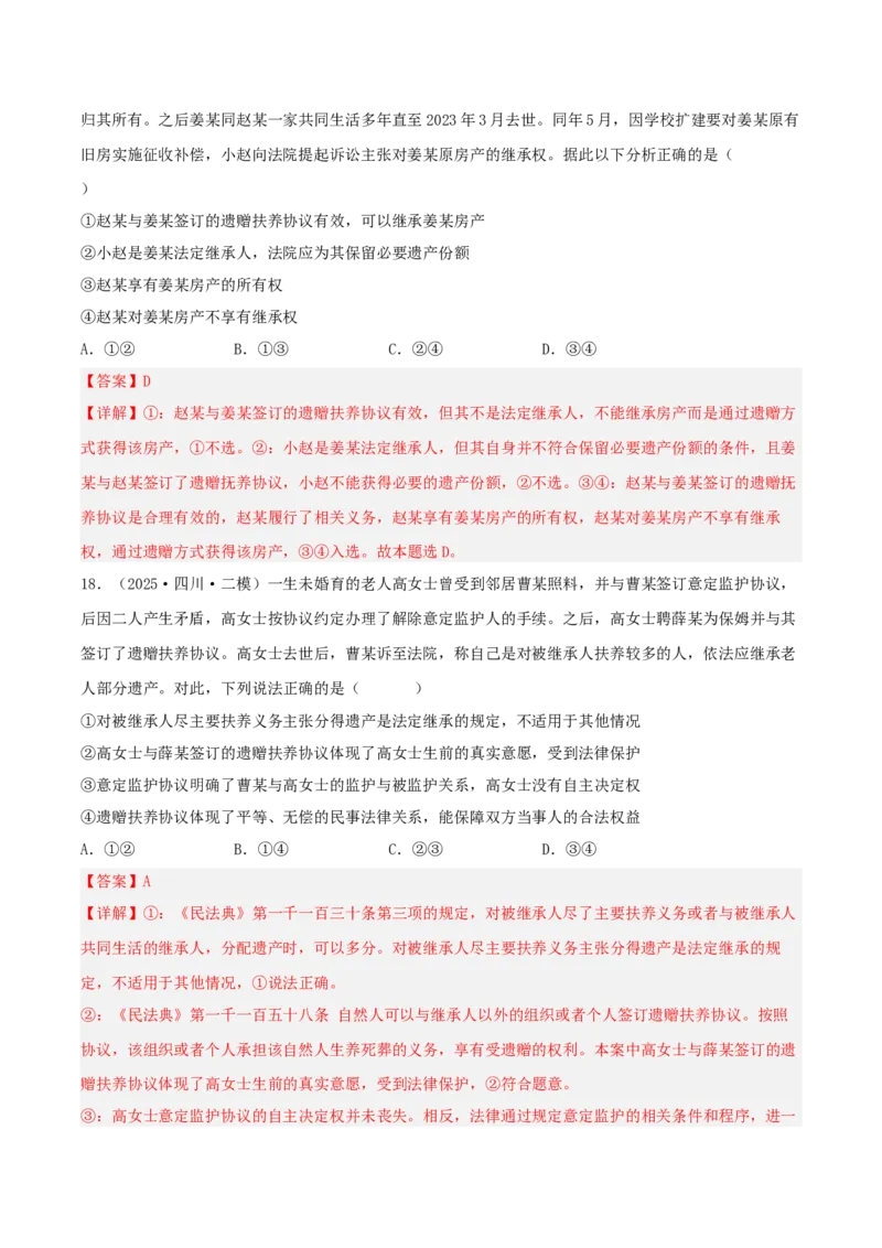 《专题06法律与生活（教师版）（精选高频选择题43题）-（四川专用）_zheng治_2026年-政治高考专项复习_2025年高考政治二模试题分类汇编（四川专用）》第10页预览