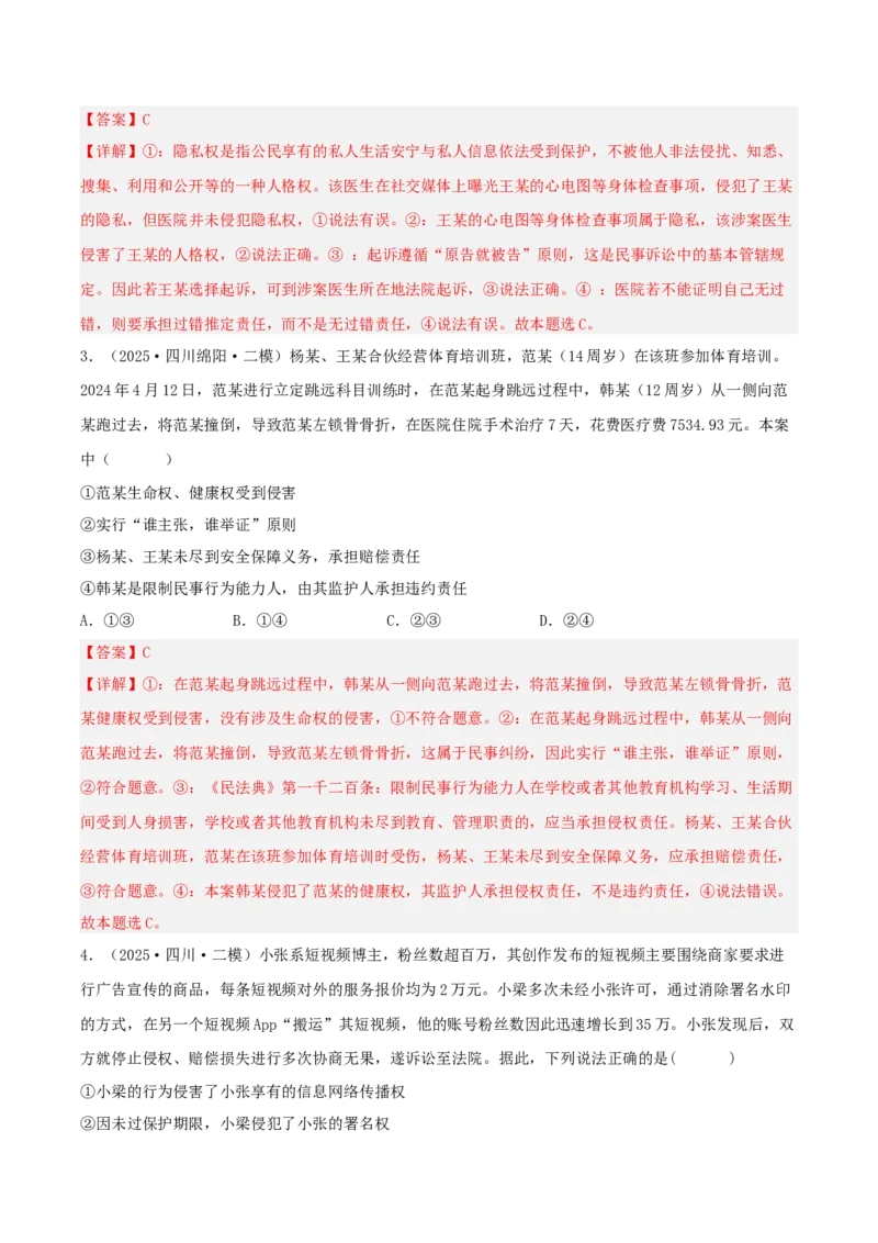 《专题06法律与生活（教师版）（精选高频选择题43题）-（四川专用）_zheng治_2026年-政治高考专项复习_2025年高考政治二模试题分类汇编（四川专用）》第2页预览