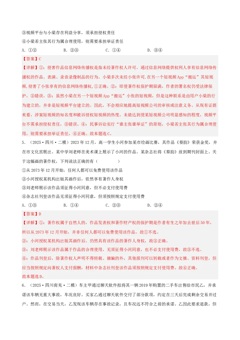《专题06法律与生活（教师版）（精选高频选择题43题）-（四川专用）_zheng治_2026年-政治高考专项复习_2025年高考政治二模试题分类汇编（四川专用）》第3页预览