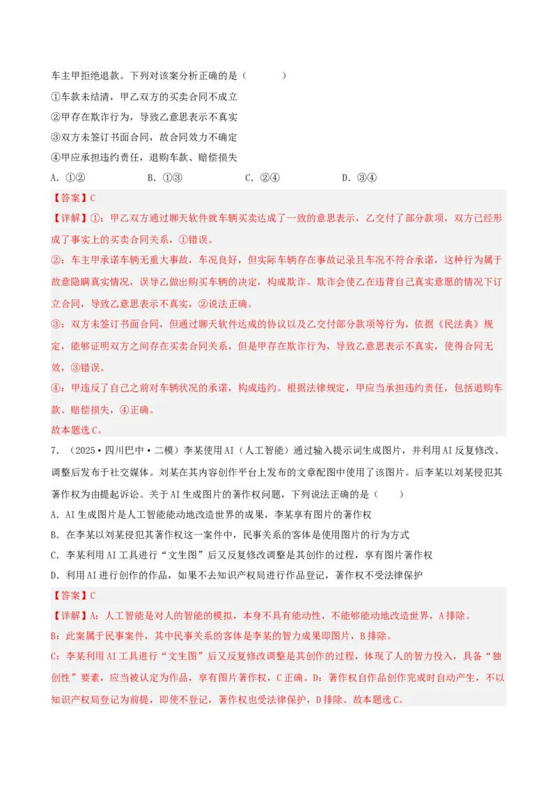 《专题06法律与生活（教师版）（精选高频选择题43题）-（四川专用）_zheng治_2026年-政治高考专项复习_2025年高考政治二模试题分类汇编（四川专用）》第4页预览