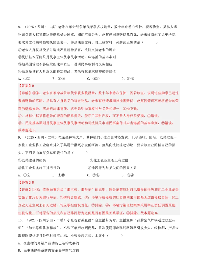 《专题06法律与生活（教师版）（精选高频选择题43题）-（四川专用）_zheng治_2026年-政治高考专项复习_2025年高考政治二模试题分类汇编（四川专用）》第5页预览