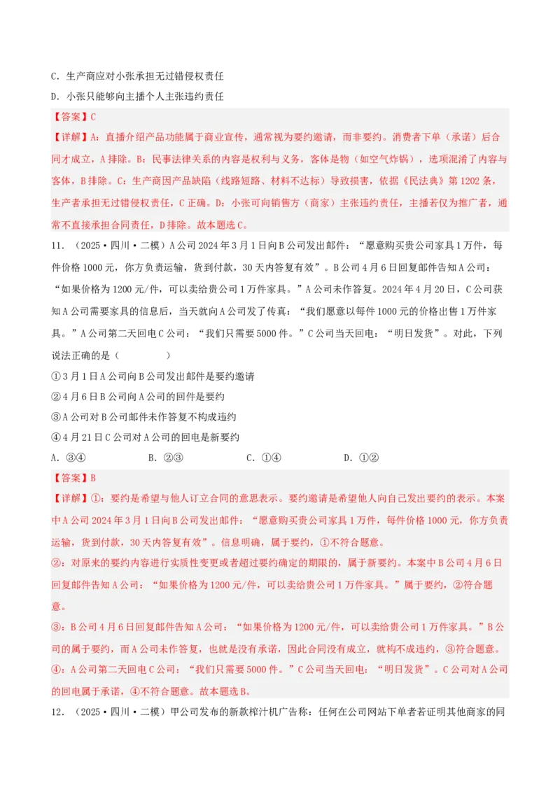 《专题06法律与生活（教师版）（精选高频选择题43题）-（四川专用）_zheng治_2026年-政治高考专项复习_2025年高考政治二模试题分类汇编（四川专用）》第6页预览