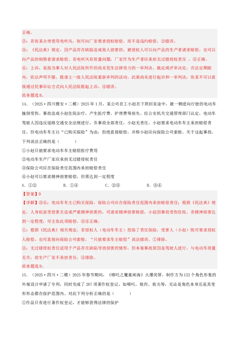 《专题06法律与生活（教师版）（精选高频选择题43题）-（四川专用）_zheng治_2026年-政治高考专项复习_2025年高考政治二模试题分类汇编（四川专用）》第8页预览