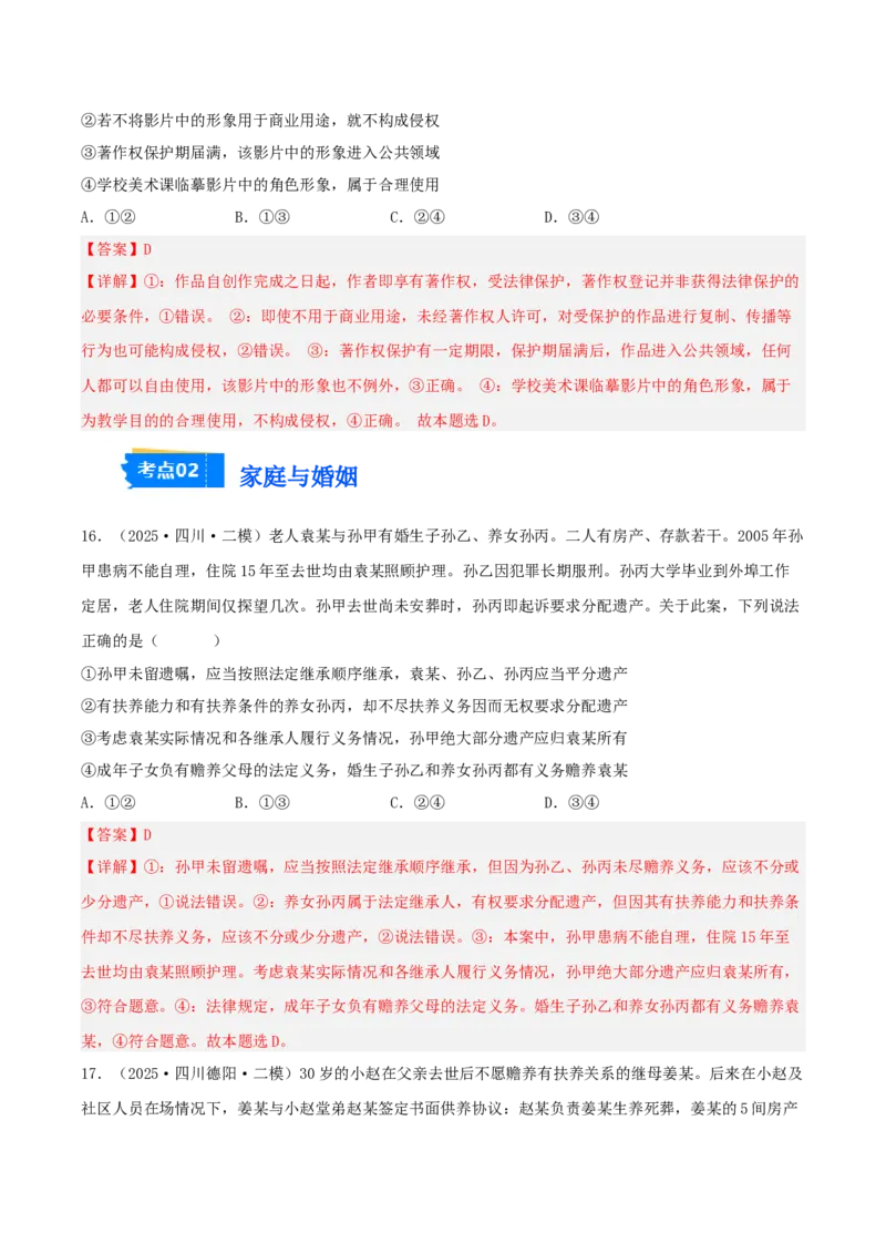 《专题06法律与生活（教师版）（精选高频选择题43题）-（四川专用）_zheng治_2026年-政治高考专项复习_2025年高考政治二模试题分类汇编（四川专用）》第9页预览
