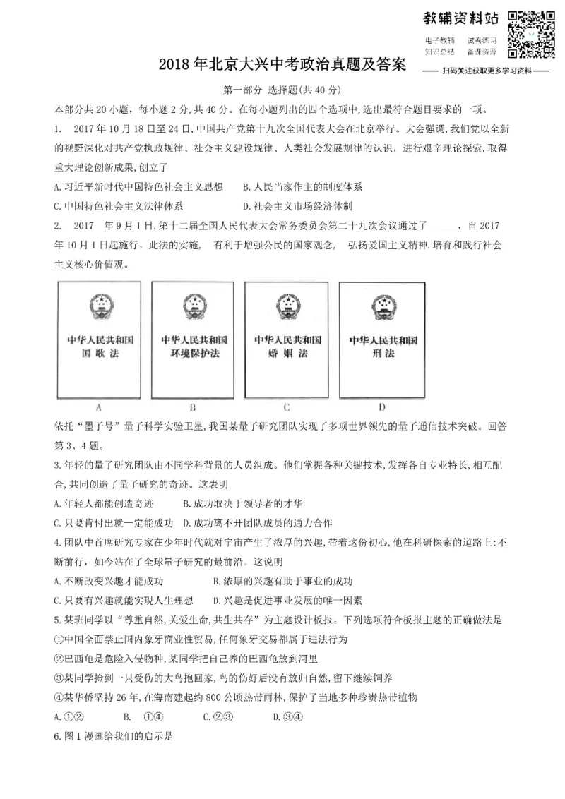 《2018北京大兴中考政治真题及答案_初高中资料库_初中资料库（转存避免链接过期失效）_初中政治》第1页预览