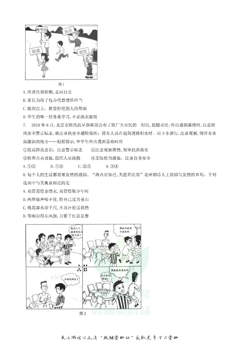《2018北京大兴中考政治真题及答案_初高中资料库_初中资料库（转存避免链接过期失效）_初中政治》第2页预览