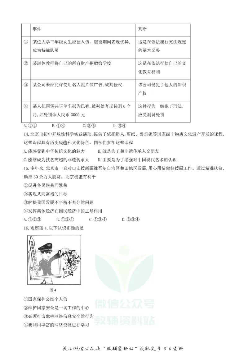 《2018北京大兴中考政治真题及答案_初高中资料库_初中资料库（转存避免链接过期失效）_初中政治》第4页预览