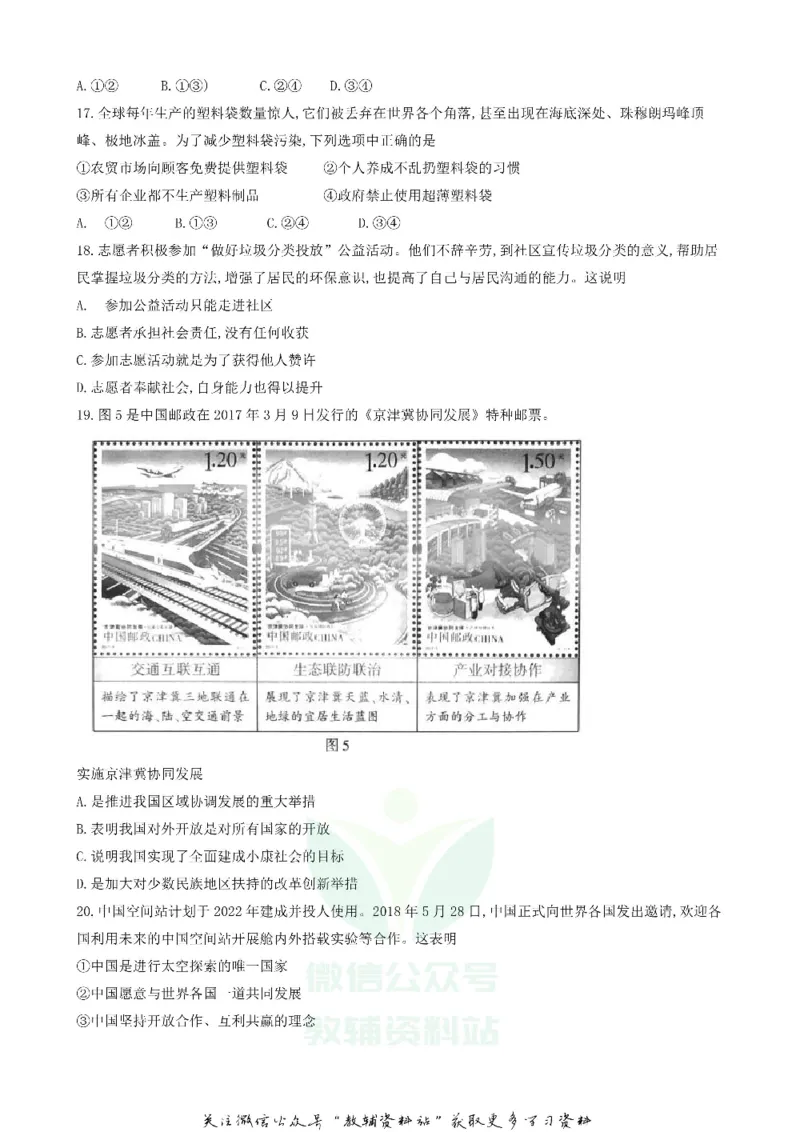 《2018北京大兴中考政治真题及答案_初高中资料库_初中资料库（转存避免链接过期失效）_初中政治》第5页预览