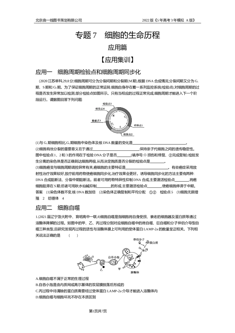 《试题部分WORD—应用集训_2022版教学资源包_五年高考三年模拟_2022版新高考版选考总复习生物5·3A版_0125143739_专题7细胞的生命历程_试题部分WORD_试题部分WORD—应用集训_试题WORD》第1页预览