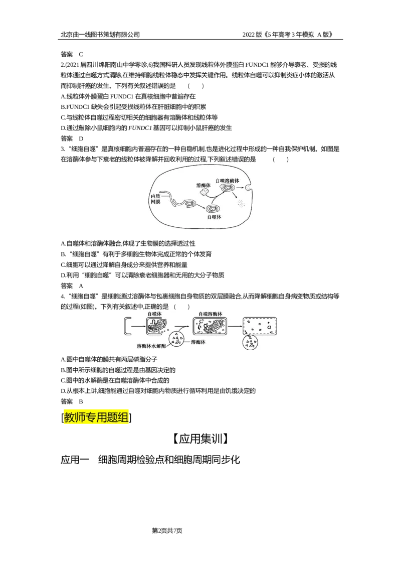 《试题部分WORD—应用集训_2022版教学资源包_五年高考三年模拟_2022版新高考版选考总复习生物5·3A版_0125143739_专题7细胞的生命历程_试题部分WORD_试题部分WORD—应用集训_试题WORD》第2页预览