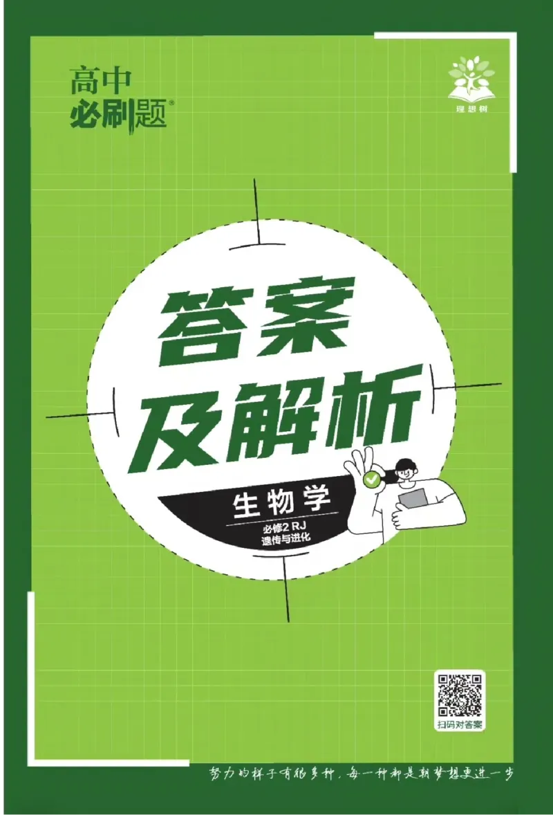 《2026版高中必刷题生物必修2人教版-答案_2027高中必刷题_必刷题2027_2027高一高二必刷题_生物_生物必修2完整版》第1页预览