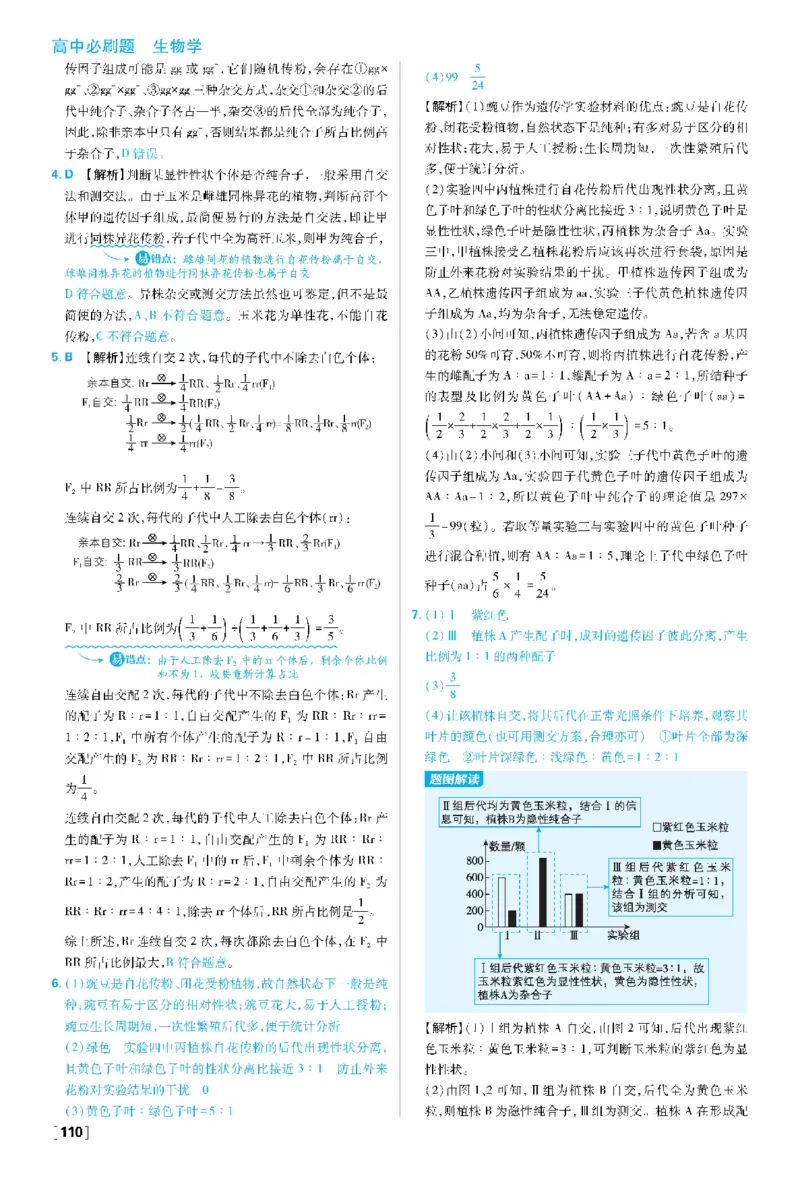 《2026版高中必刷题生物必修2人教版-答案_2027高中必刷题_必刷题2027_2027高一高二必刷题_生物_生物必修2完整版》第7页预览