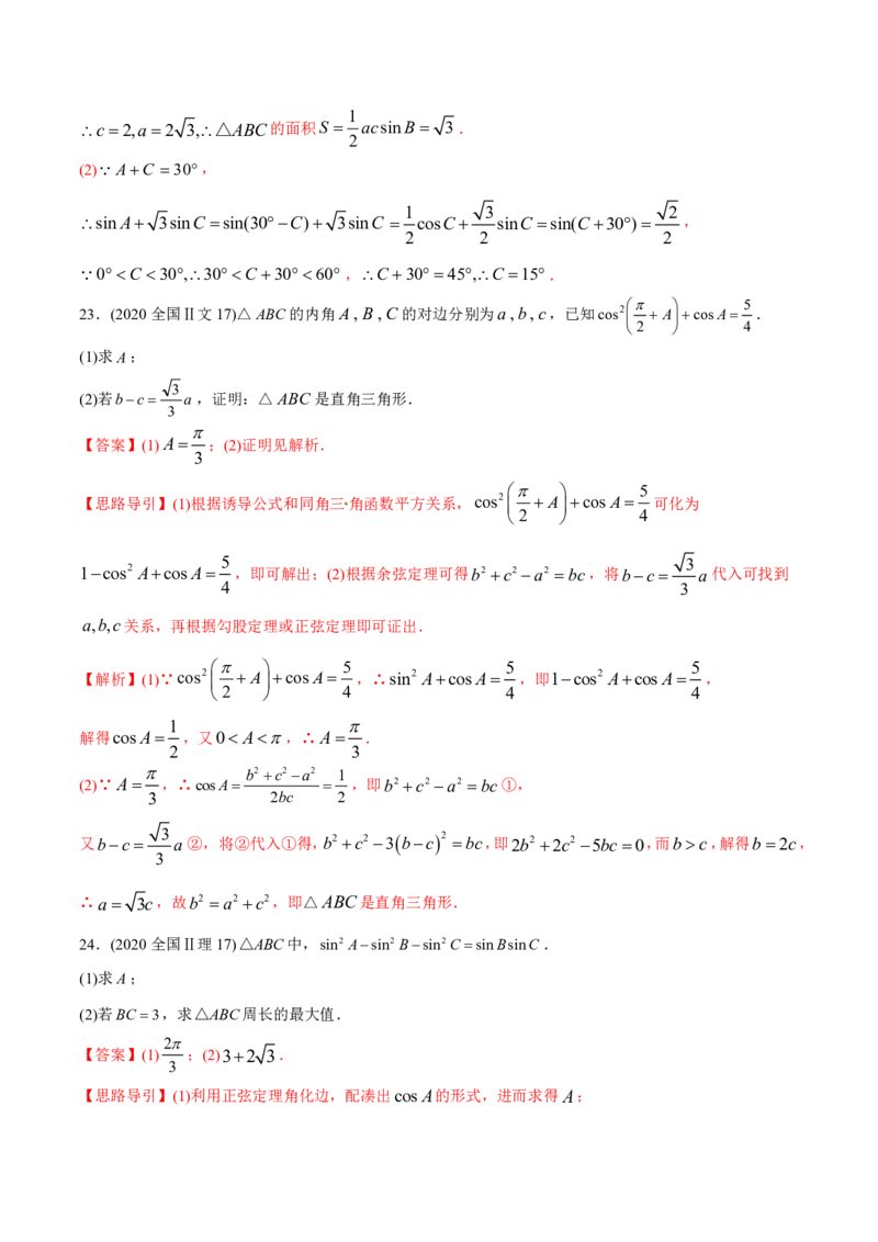 《2011-2020年高考数学真题分专题训练专题14解三角形（教师版含解析）_初高中资料库_高中资料库（转存避免链接过期失效）_高中数学》第10页预览