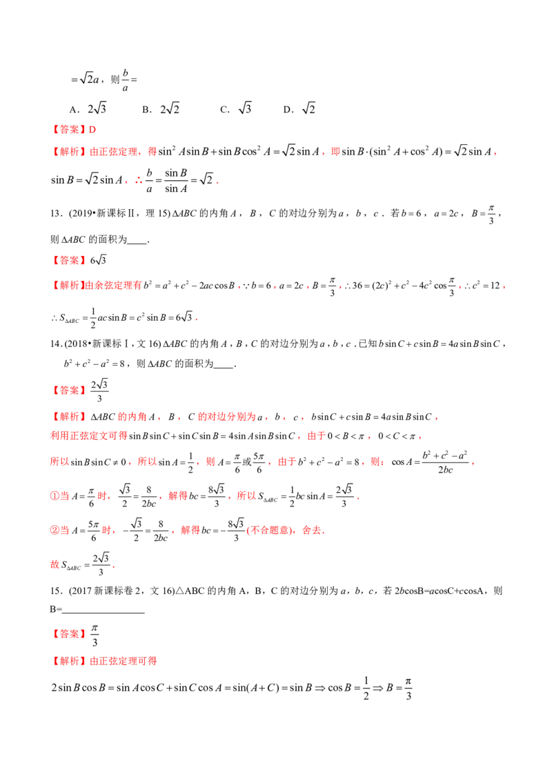 《2011-2020年高考数学真题分专题训练专题14解三角形（教师版含解析）_初高中资料库_高中资料库（转存避免链接过期失效）_高中数学》第7页预览